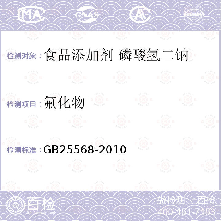 氟化物 食品安全国家标准 食品添加剂 磷酸氢二钠GB25568-2010中附录A中A.8