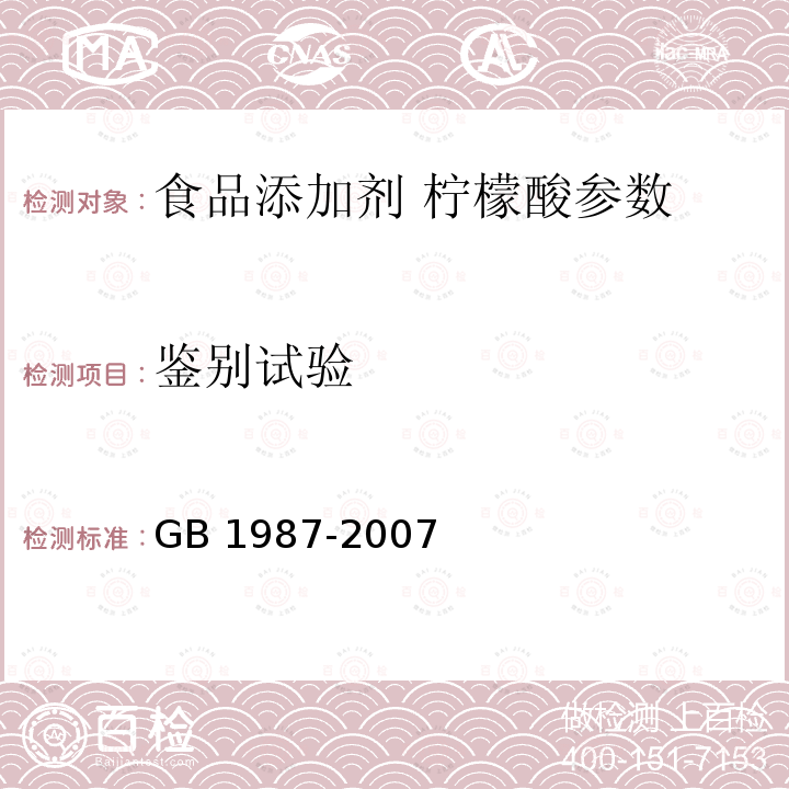 鉴别试验 食品添加剂 柠檬酸 GB 1987-2007