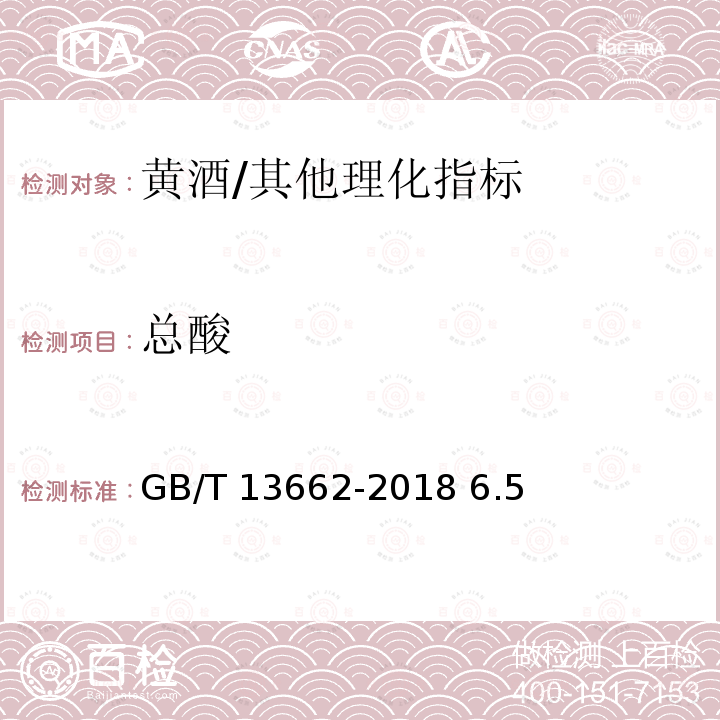 总酸 黄酒/GB/T 13662-2018 6.5