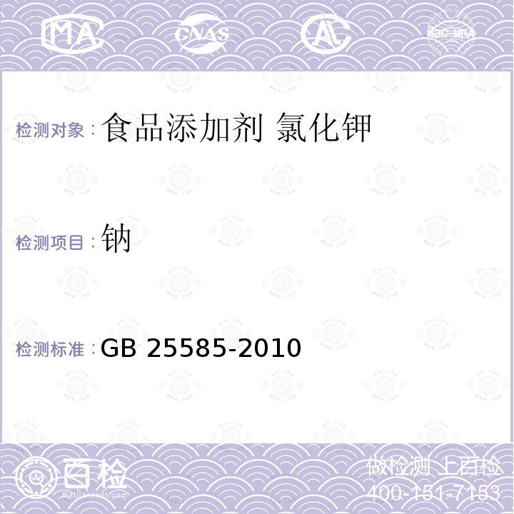 钠 食品安全国家标准 食品添加剂 氯化钾 GB 25585-2010