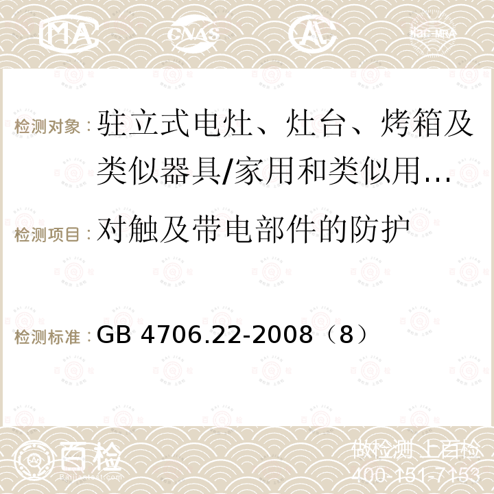 对触及带电部件的防护 家用和类似用途电器的驻立式电灶、灶台、烤箱及类似器具的特殊要求/GB 4706.22-2008（8）