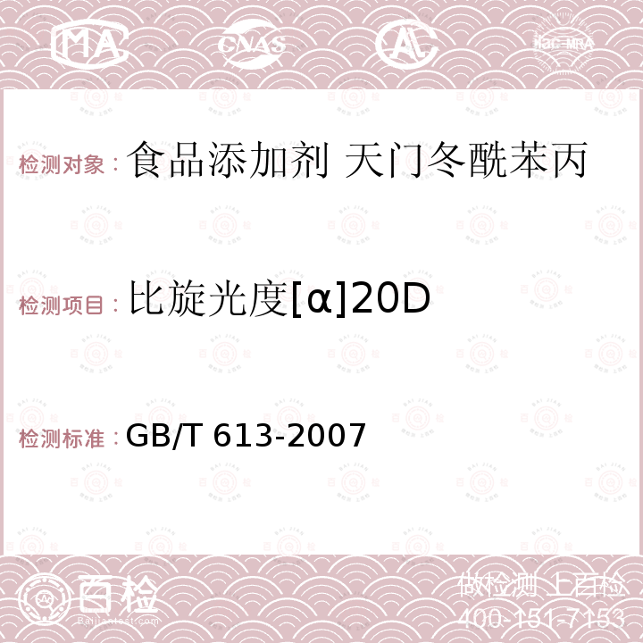 比旋光度[α]20D 化学试剂 比旋光本领（比旋光度）测定通用方法 GB/T 613-2007