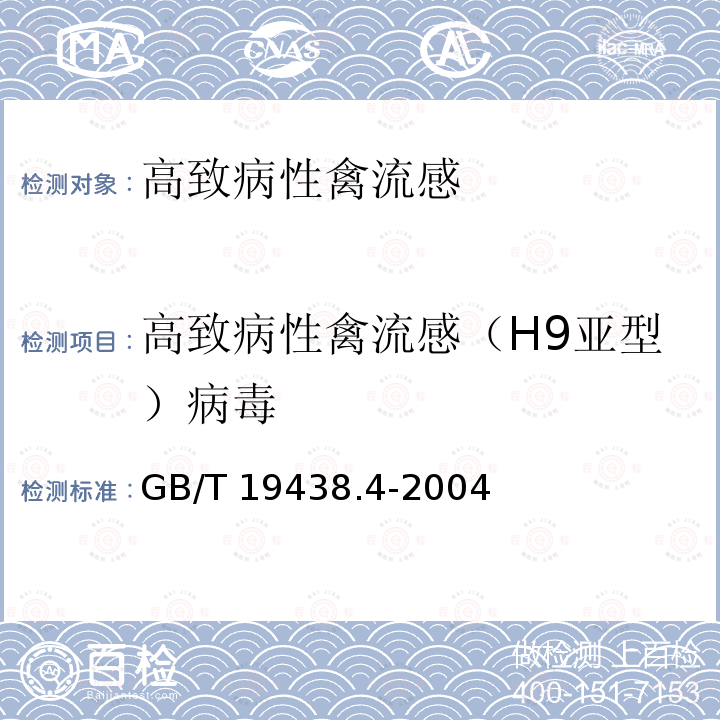 高致病性禽流感（H9亚型）病毒 H9亚型禽流感病毒荧光RT-PCR检测方法GB/T 19438.4-2004