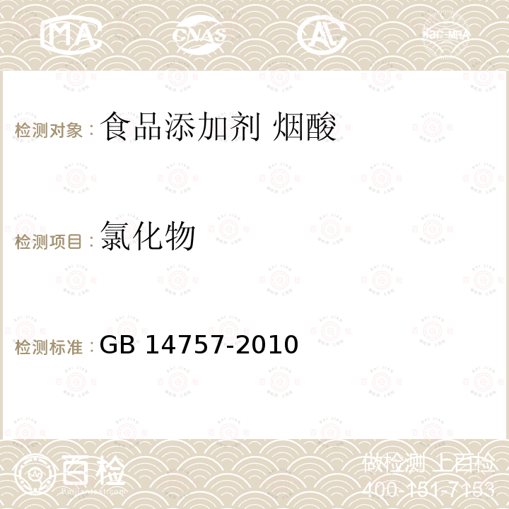 氯化物 食品安全国家标准 食品添加剂 烟酸 GB 14757-2010