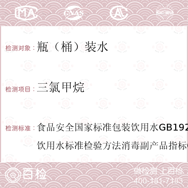 三氯甲烷 食品安全國家標準 包裝飲用水GB 19298-2014生活飲用水標準檢驗方法 消毒副產品指標GB/T 5750.10-2006（1）
