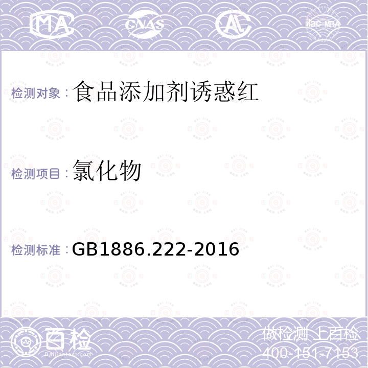 氯化物 食品安全国家标准食品添加剂诱惑红GB1886.222-2016