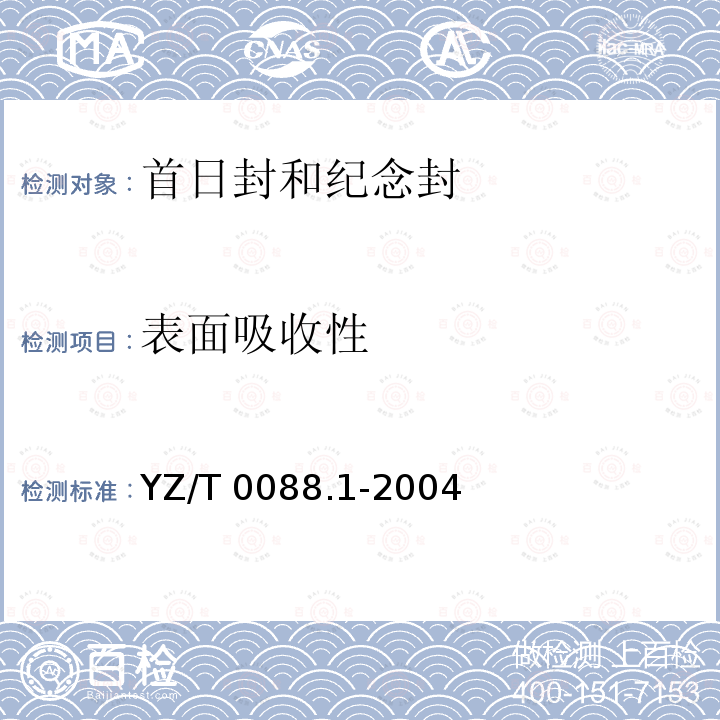 表面吸收性 YZ/T 0088.1-2004 专用信封 第1部分:首日封和纪念封