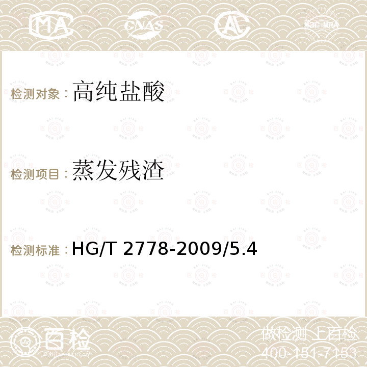 蒸发残渣 高纯盐酸 HG/T 2778-2009/5.4