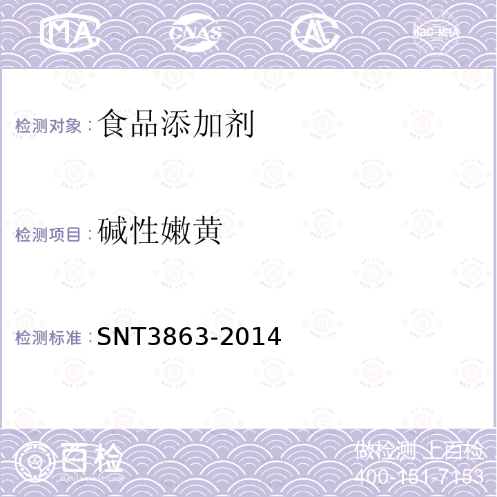 堿性嫩黃 出口食品中水溶性堿性著色劑的測定液相色譜-質譜/質譜法SNT3863-2014