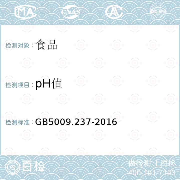 pH值 食品安全国家标准食品pH值的测定GB5009.237-2016