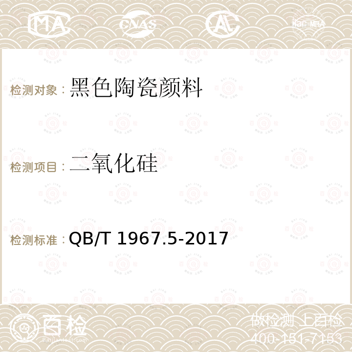 二氧化硅 黑色陶瓷颜料化学成分分析方法QB/T 1967.5-2017