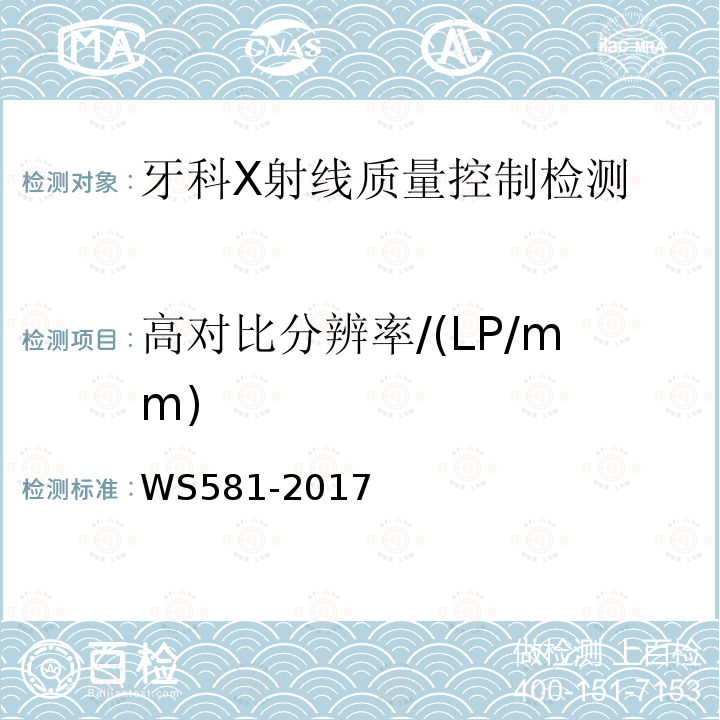 高对比分辨率/(LP/mm) 牙科X射线设备质量控制检测规范 WS 581-2017