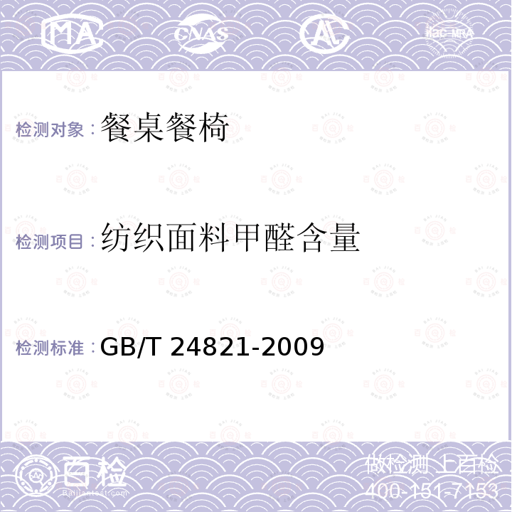 纺织面料甲醛含量 餐桌餐椅GB/T 24821-2009