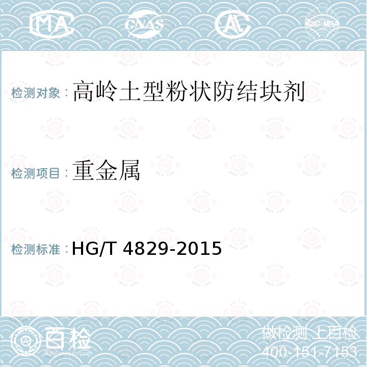 重金属 HG/T 4829-2015 高岭土型粉状防结块剂