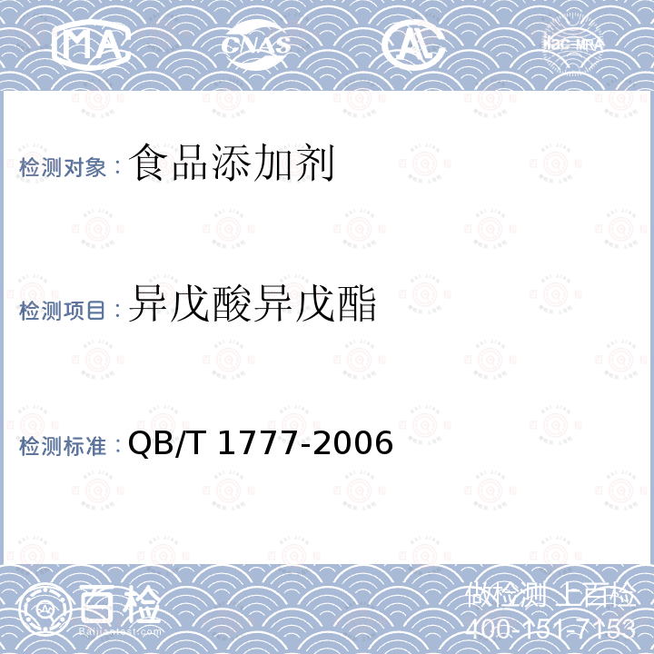 异戊酸异戊酯 QB/T 1777-2006 异戊酸异戊酯