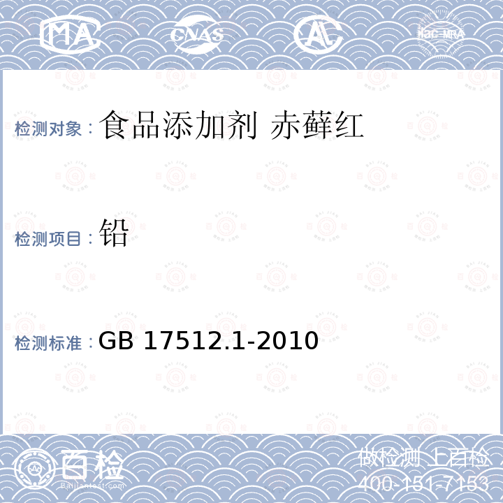 鉛 食品安全國(guó)家標(biāo)準(zhǔn)?食品添加劑?赤蘚紅 GB 17512.1-2010