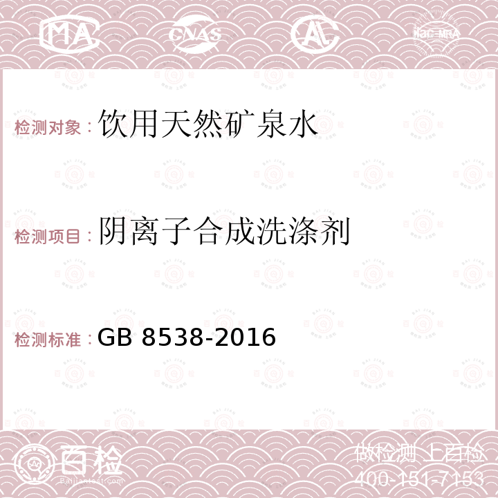 陰離子合成洗滌劑 食品安全國家標準 飲用天然礦泉水檢驗方法?GB 8538-2016（47.2）