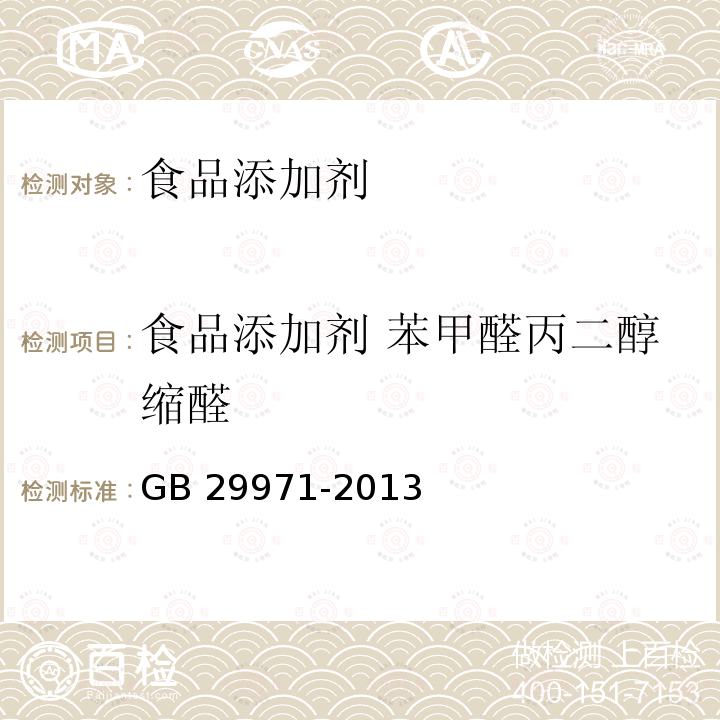 食品添加剂 苯甲醛丙二醇缩醛 GB 29971-2013 食品安全国家标准 食品添加剂 苯甲醛丙二醇缩醛