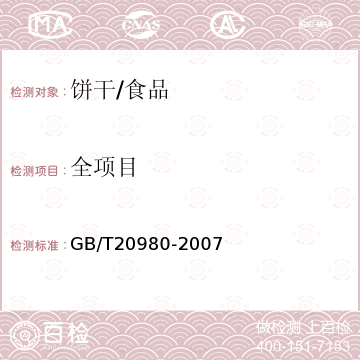 全项目 饼干/GB/T20980-2007