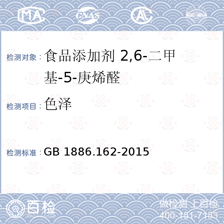 色泽 食品安全国家标准 食品添加剂 2,6-二甲基-5-庚烯醛 GB 1886.162-2015