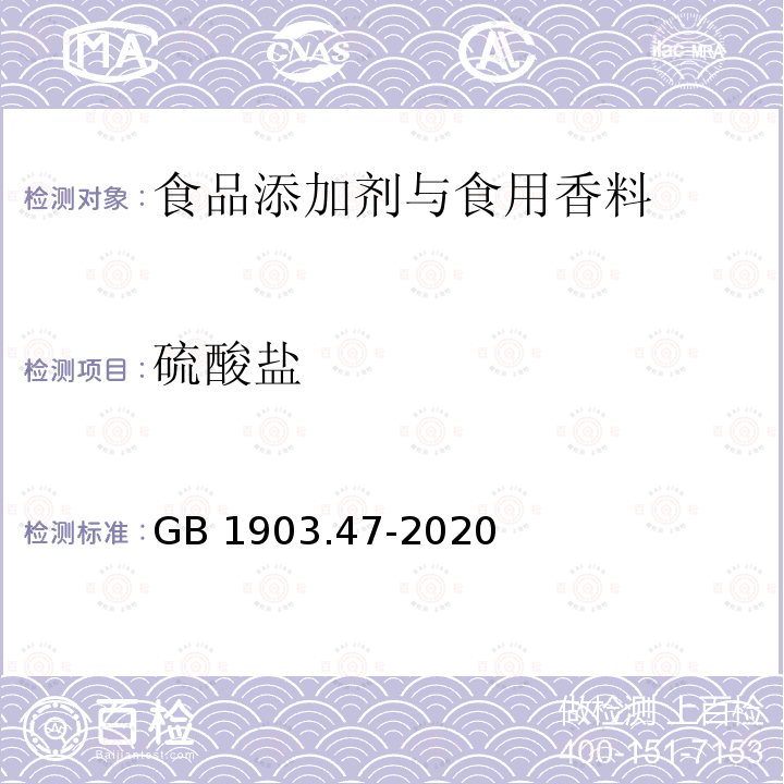 硫酸盐 食品安全国家标准 食品营养强化剂 乳酸亚铁