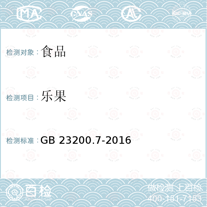 乐果 蜂蜜、果汁和果酒中497种农药及相关化学品残留量的测定 气相色谱-质谱法 GB 23200.7-2016