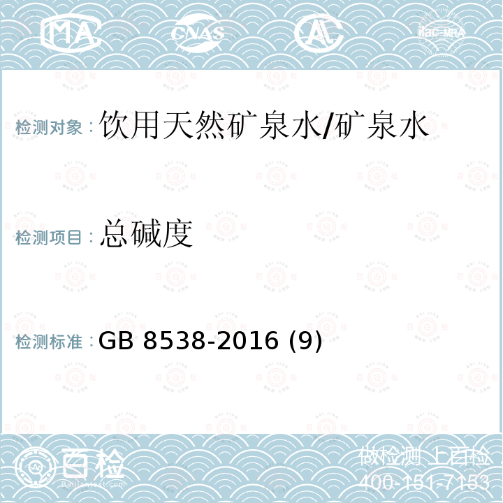 总碱度 食品安全国家标准 饮用天然矿泉水检验方法/GB 8538-2016 (9)