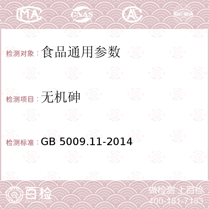 无机砷 食品安全国家标准 食品中总砷及无机砷的测定GB 5009.11-2014