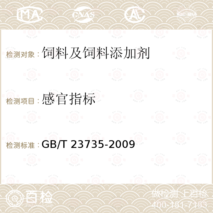 感官指标 GB/T 23735-2009 饲料添加剂 乳酸锌