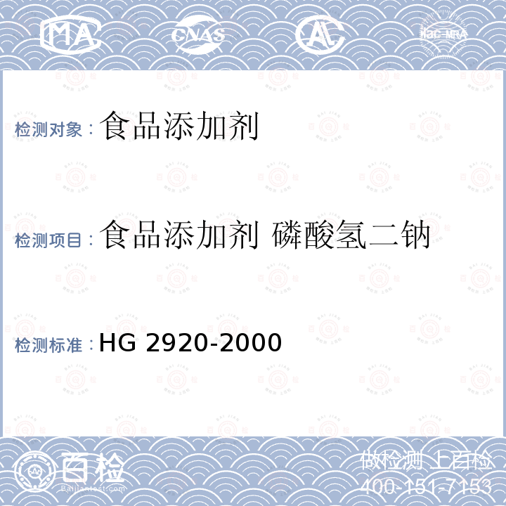食品添加剂 磷酸氢二钠 HG 2920-2000 食品添加剂 磷酸氢二钠