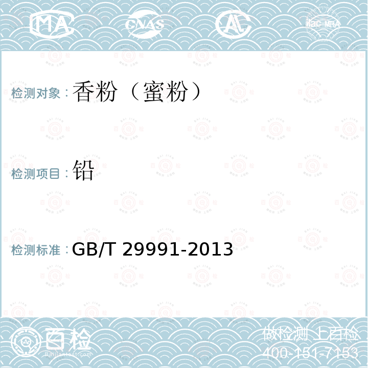 铅 香粉（蜜粉）GB/T 29991-2013