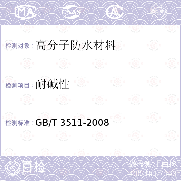 耐碱性 硫化橡胶或热塑性橡胶耐候性GB/T 3511-2008