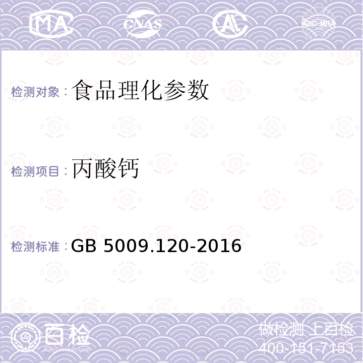 丙酸钙 食品安全国家标准 食品中丙酸钠丙酸钙的测定 GB 5009.120-2016