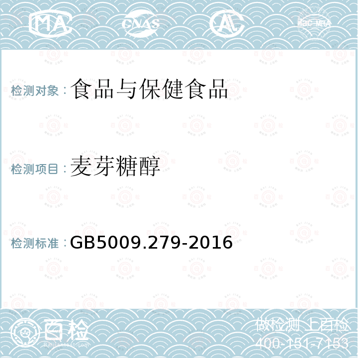 麦芽糖醇 食品安全国家标准 食品中木糖醇、山梨醇、麦芽糖醇、赤藓糖醇的测定