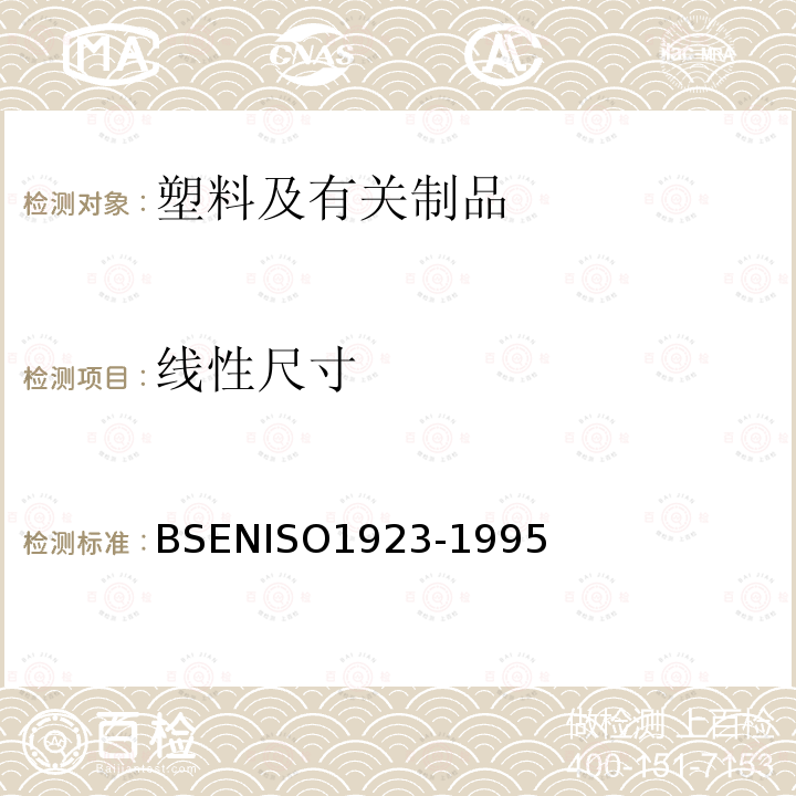 线性尺寸 BS EN ISO 1923-1995 多孔塑料和橡胶.线性尺寸测量