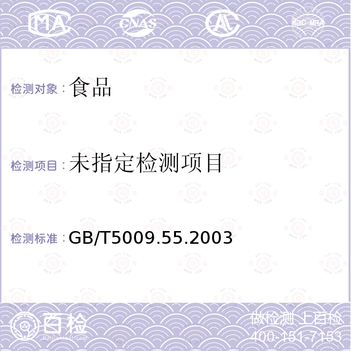 食糖卫生标准的分析方法GB/T5009.55.2003