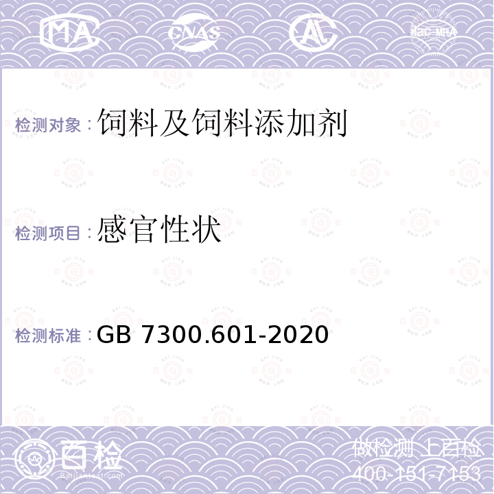 感官性状 饲料添加剂 第6部分：非蛋白氮 尿素 GB 7300.601-2020