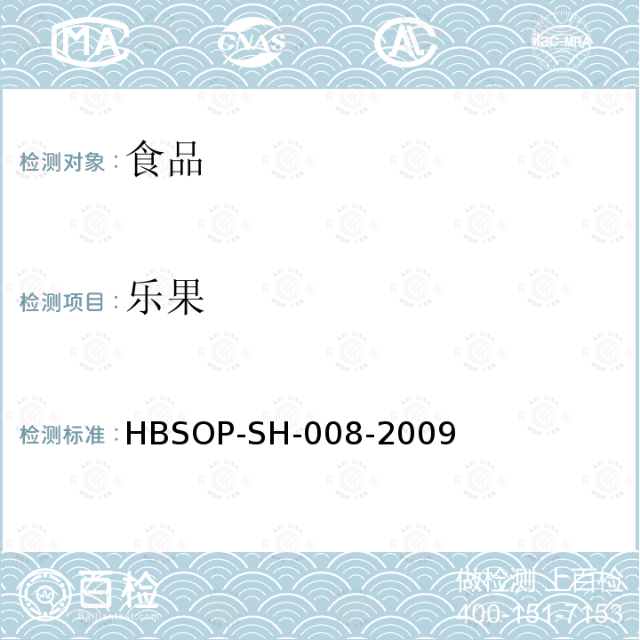 樂果 食品中106種農藥殘留量的檢測HBSOP-SH-008-2009