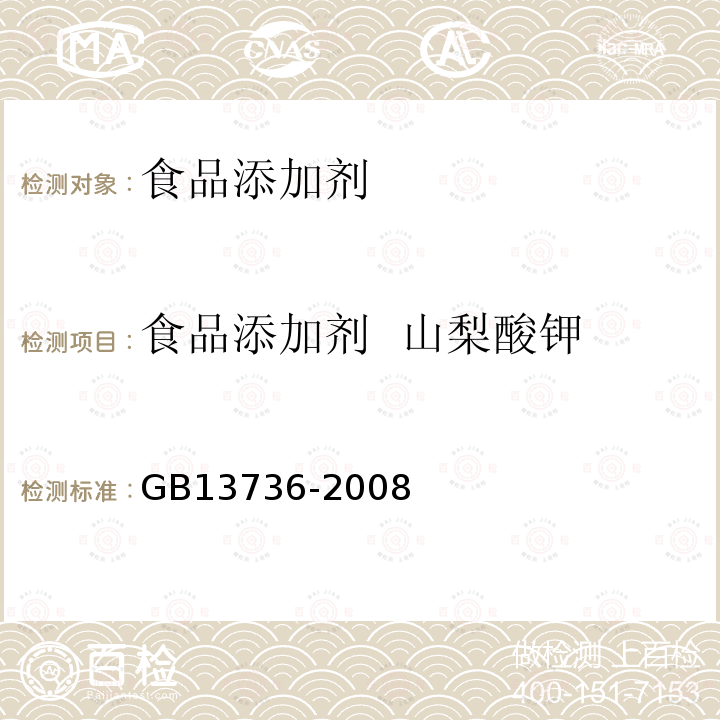 食品添加剂 山梨酸钾 GB13736-2008 食品添加剂 山梨酸钾