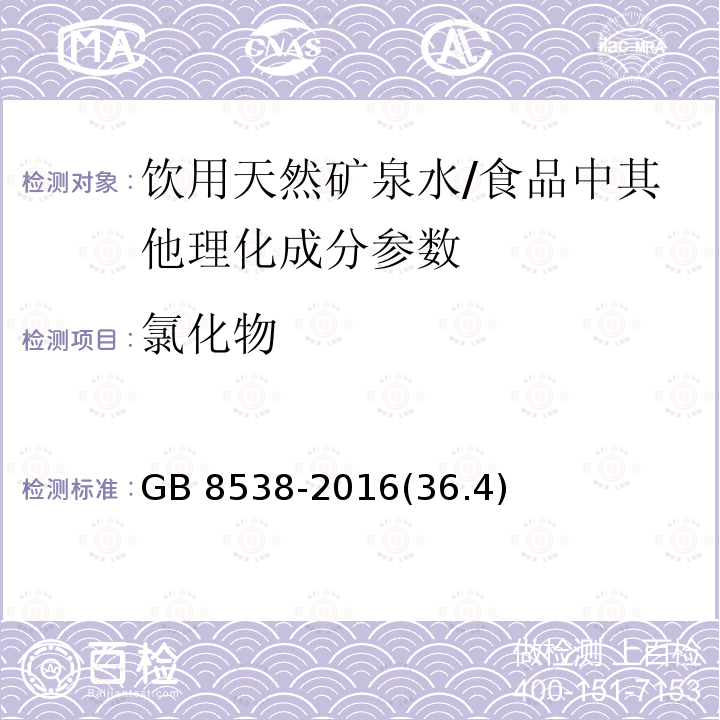 氯化物 食品安全国家标准 饮用天然矿泉水检验方法/GB 8538-2016(36.4)