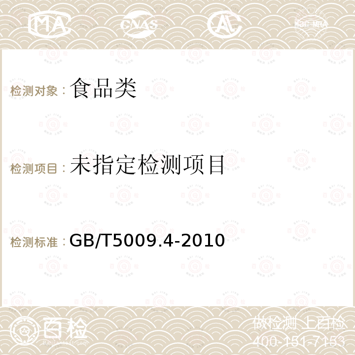 食品安全国家标准食品中灰分的测定GB/T5009.4-2010