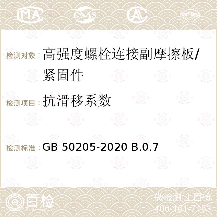 抗滑移系数 钢结构工程施工质量验收规范/GB 50205-2020 B.0.7