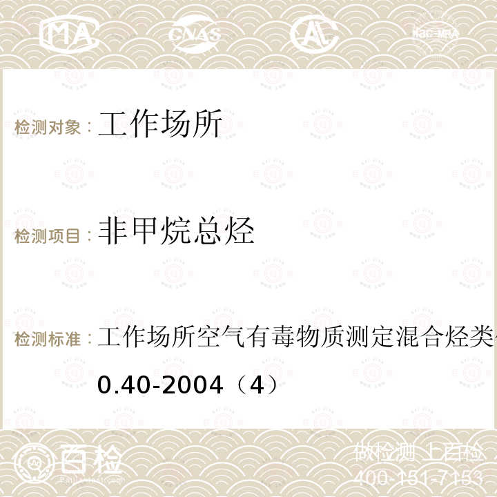 非甲烷总烃 工作场所空气有毒物质测定混合烃类化合物
GBZ/T 160.40-2004（4）