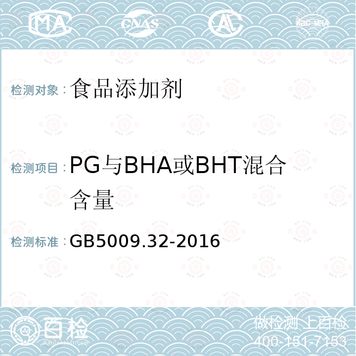 PG與BHA或BHT混合含量 GB5009.32-2016食品安全國家標(biāo)準(zhǔn)食品中9種抗氧化劑的測定