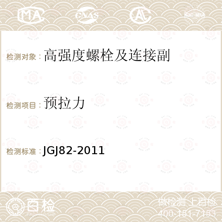 预拉力 钢结构高强度螺栓连接技术规程 JGJ82-2011