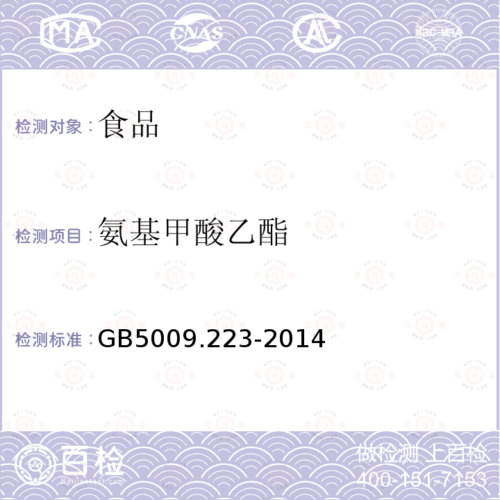 氨基甲酸乙酯 食品安全国家标准食品中氨基甲酸乙酯的测定GB5009.223-2014