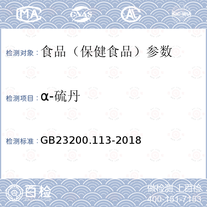 α-硫丹 食品安全国家标准 植物源性食品中208种农药及其代谢物残留量的测定 GB23200.113-2018