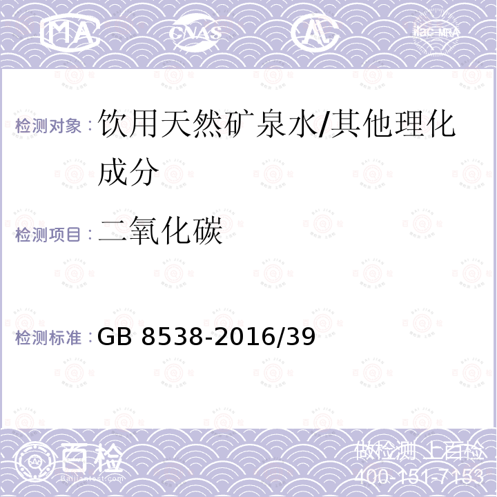 二氧化碳 食品安全国家标准 饮用天然矿泉水检验方法/GB 8538-2016/39