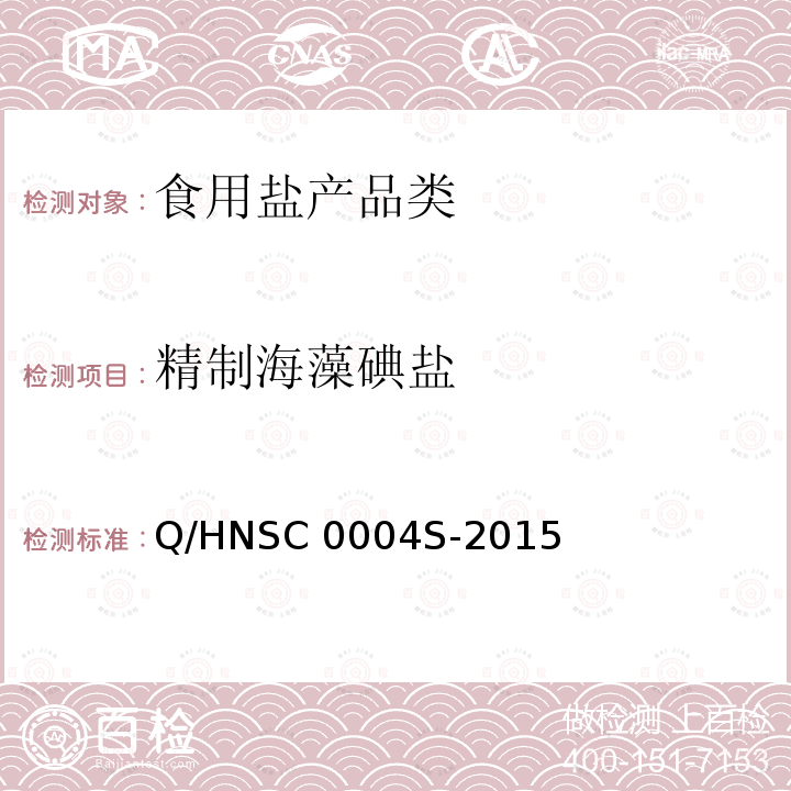 精制海藻碘盐 精制海藻碘盐 Q/HNSC 0004S-2015