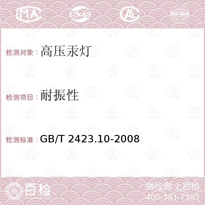 耐振性 GB/T 2423.10-2008 电工电子产品环境试验 第2部分:试验方法 试验Fc:振动(正弦)